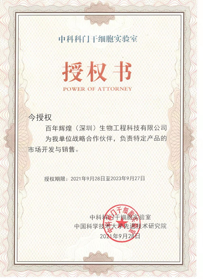 熱烈祝賀百年輝煌（深圳）生物工程科技有限公司與中國科學技術大學先進技術研究院，中科科門干細胞實驗室形成戰略合作
